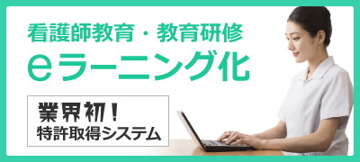 看護師教育・教育研修のeラーニング化(業界初の特許取得システム)